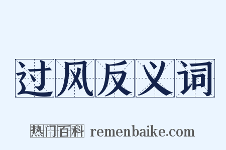 过风反义词是什么意思的图片